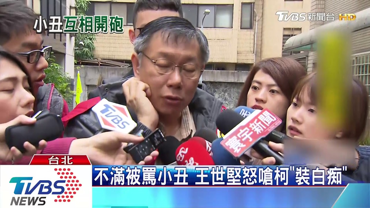 不滿被罵小丑 王世堅怒嗆柯「裝白痴」
