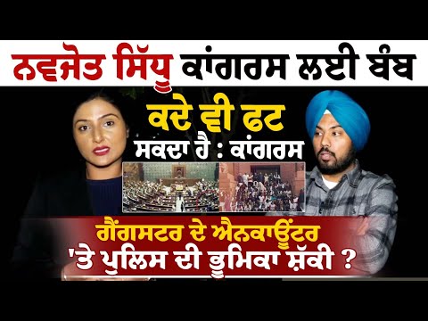 ਨਵਜੋਤ ਸਿੱਧੂ ਕਾਂਗਰਸ ਲਈ ਬੰਬ ਕਦੇ ਵੀ ਫਟ ਸਕਦਾ ਹੈ : ਕਾਂਗਰਸ, ਗੈਂਗਸਟਰ ਦੇ ਐਨਕਾਊਂਟਰ 'ਤੇ ਪੁਲਿਸ ਦੀ ਭੂਮਿਕਾ ਸ਼ੱਕੀ ?