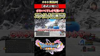 【連武討魔行】かわいくてしかも強い!? スライム八方塞がり【ドラクエ11S実況】#ドラゴンクエスト #dq #dq11s #2Dモード #ゲーム実況 #shorts