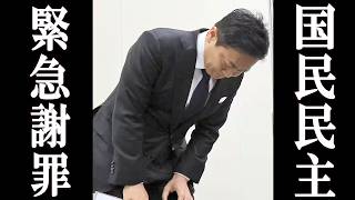 国民民主議員、高市外交を邪魔してしまい緊急謝罪。