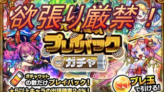 【モンスト】欲張り過ぎてしまった結果、とんでもない結果になってしまったプレイバックガチャ‼