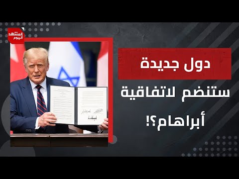 توسيع اتفاقية أبراهام