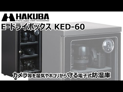 【新品】ハクバ HAKUBA KED-60 電子防湿保管庫 E-ドライボックス