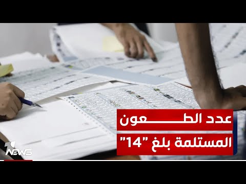 شاهد بالفيديو.. مفوضية الانتخابات: عدد الطعون المستلمة بلغ "14" طعنا وملتزمون بالمدة القانونية المحددة لاستلامها