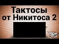 Стрим - Тактосы от Никитоса 2 Стрим - Тактосы от Никитоса 2