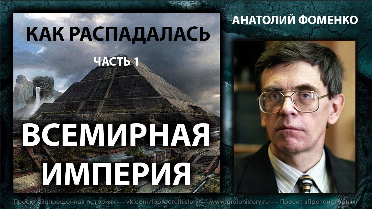 Анатолий Фоменко. Всемирная Империя Анатолий Фоменко. Всемирная Империя