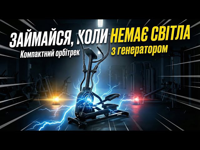 Generation Fitness Lorens. Генераторний, компактний, бюджетний орбітрек 2025. Працює без світла.