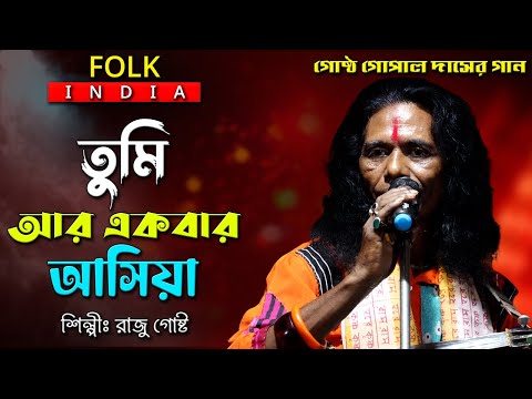 গোষ্ঠ গোপাল দাসের গান । Tumi ar ekbar asia jao more dekhiya | রাজু গোষ্ঠ | তুমি আর একবার আসিয়া