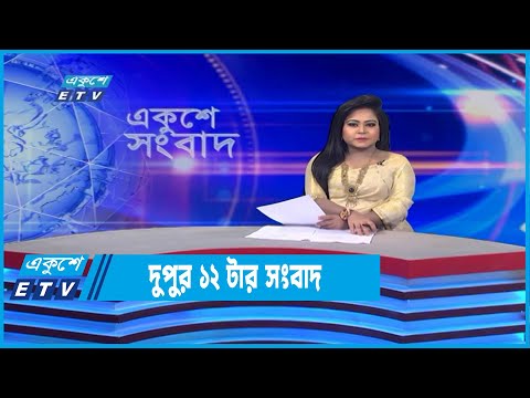 12 PM News || দুপুর ১২টার সংবাদ || 28 May 2022