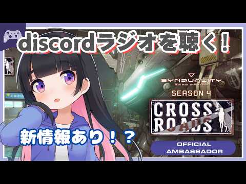 【SYNDUALITY Echo of Ada】中間アプデ直前！ discordラジオ聞く！！ ラジオあとには... #公式アンバサダー