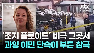 '조지 플로이드' 비극 그 도시에서…과잉 이민 단속이 부른 참극 / JTBC 뉴스룸