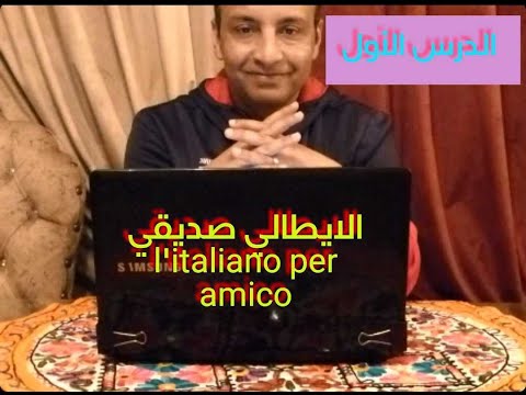 المحادثة الإيطالية مع شرح كتاب l'italiano per amico (1) لن تحتاج لمدرس خصوصي!!