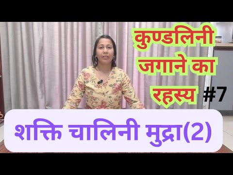 Shakti chalini Mudra, shaktichalini mudra kaise karen,Shakti chalini mudra 's benefits/ शक्तिचालिनी