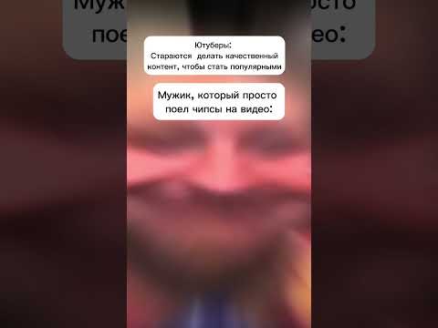 Мужик ест чипсы–эдит #мем #meme #эдит #shorts #edit