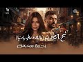 Rahma Mohsen Malek We Maly Ya Donya رحمة محسن نبح الصوت مالك ومالى يا د�