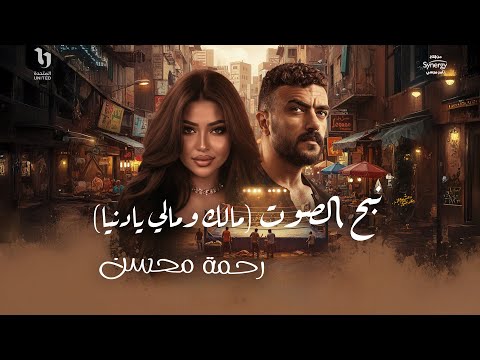 كلمات اغنية نبح الصوت