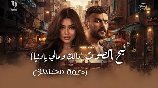 كلمات اغنية نبح الصوت رحمه محسن من مسلسل علي كلاي