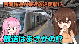 【マジかよ･･･】西武鉄道が接近放送更新!?〜あの放送はまさかの!?〜【ゆっくり実況】