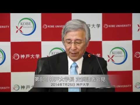 第8回神戸大学長定例記者会見(2014年7月25日)