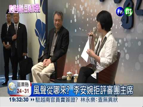 接金馬評審團主席? 李安一頭霧水
