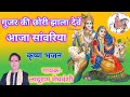 आजा सांवरिया गुजर की छोरी झाला देवे रे