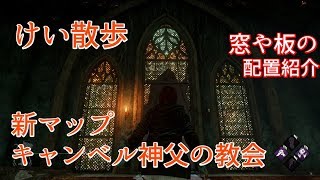 【DBD】けい散歩 キャンベル神父の教会(Ver.2.0追加)【Dead by Daylight】