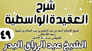 صورة 49 - شرح العقيدة الواسطية (عام 1432هـ) - الشيخ عبد الرزاق البدر