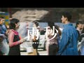 Nowhere Boys 兩秒 2 Secs Official Music Video