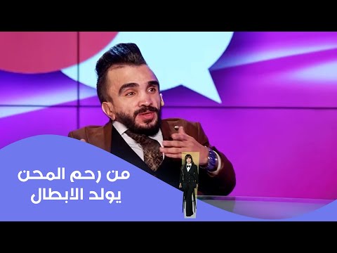 فيديو | من رحم المحن يولد الابطال