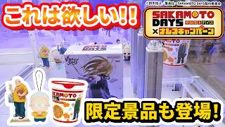 【奇跡の神業】クレーンゲームでTVアニメ『SAKAMOTO DAYS』の景品をゲットしよう！！【キャンペーン】