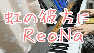 虹の彼方に/ReoNa ソード・アート・オンライン挿入歌　ピアノ弾き語りしてみた