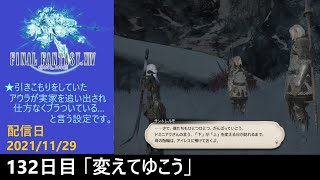 ＃132【PS4配信】何も知らんFF14「変えてゆこう」
