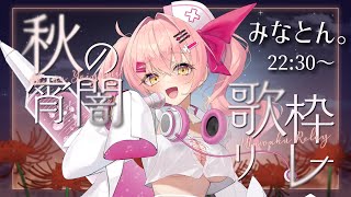 【#秋の宵闇歌枠リレー】ヘラって歌う闇堕ちVsinger【 #みなとん】