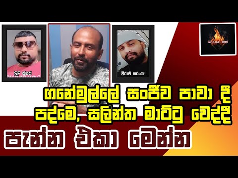 හැංගුන පාතාලයෝ අල්ලන්න මෙහෙයුට ඔත්තුවක්