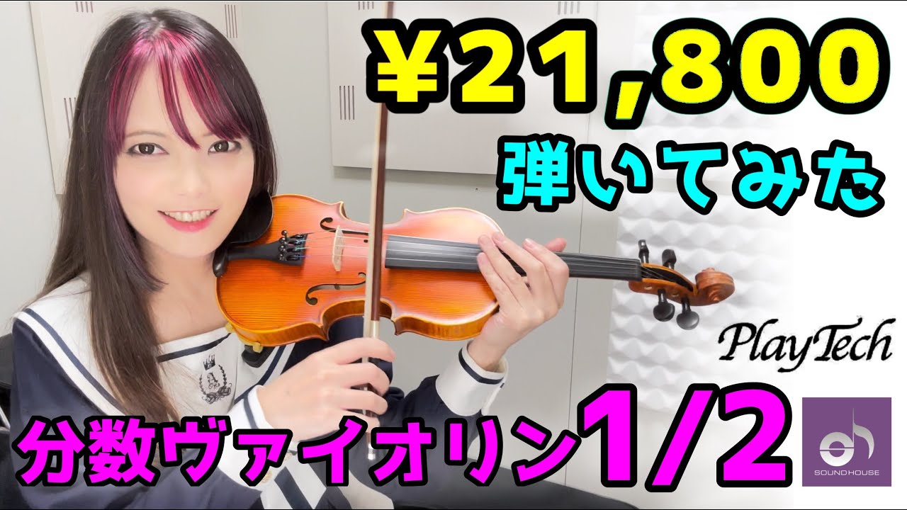 【サウンドハウス/PLAYTECH】￥21,800の分数バイオリン（1/2）弾いてみた【PR】