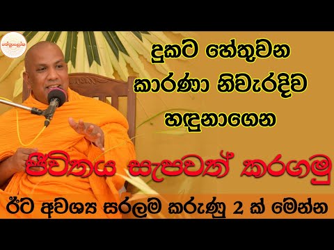 ජීවිතය සැපවත් කරගමු - Kotiyagala Seevali Himi - 2025 12 20 / Nethfm Bana