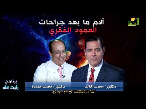 آلام ما بعد جراحات العمود الفقري | رأيت الله | د. محمد حمادة في ضيافة د. محمد خالد