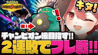 【ポケモンチャンピオンズ】ランクマ2連敗したら即フレ戦で特訓!!!【 ポケモン 】#参加型 #vtuber  #ぽけもん