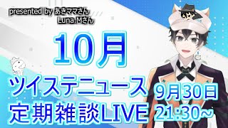 【雑談】10月のツイステニュースをお伝えします！【ツイステ・ディズニー等】