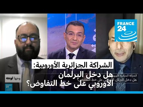الشراكة الجزائرية الأوروبية هل دخل البرلمان الأوروبي على خط التفاوض؟