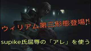 [バイオハザードRE:2]とうとうウィリアム第三形態登場!!