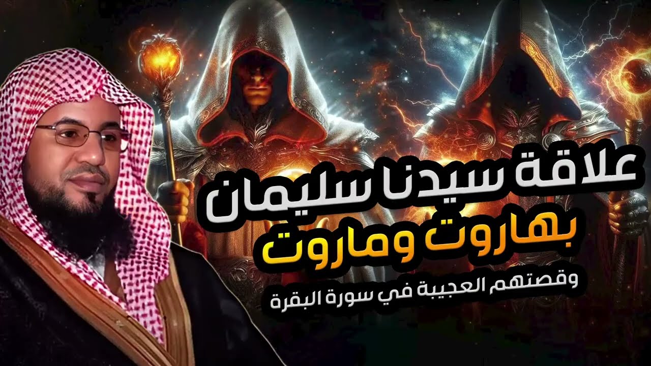 محمد الشنقيطي | سر علاقة سيدنا سليمان بهاروت وماروت و قصتهم العجيبة التي جاءت