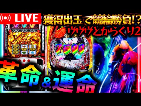 【パチンコ生配信】ヴヴヴとからくり2で獲得した出玉を軍資金に初の競輪で勝負！パチスロパチンコライブ
