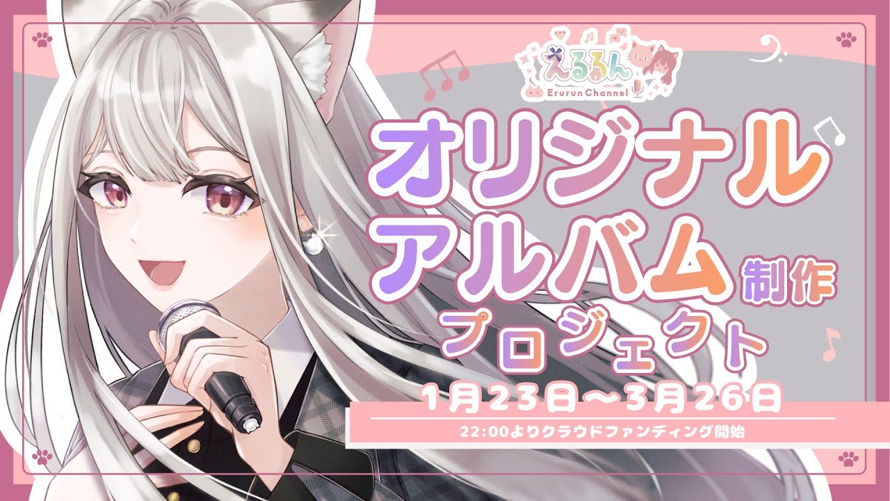 【クラファン見守り】これからのことなど語りつつ最後まで見届けたい！ #えるストリーム【VSinger えるるん】