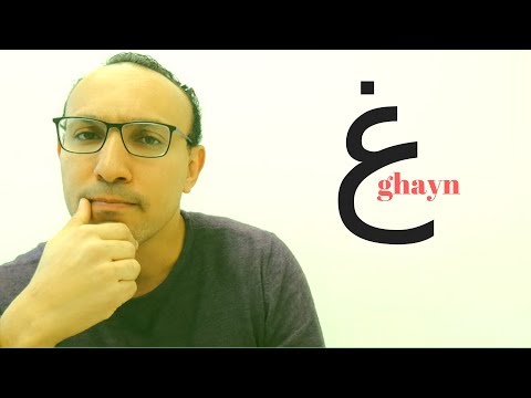 Speak and Pronounce Arabic نطق العربية LIKE A NATIVE: Letter ghayn غ