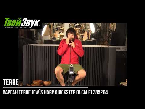 Варган Terre Jew´s Harp Quickstep 8 см F 385204
