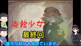 【おそ松さん偽実況】「廃館少女」　＃４　最終回　水陸松実況　ホラー要素あります。