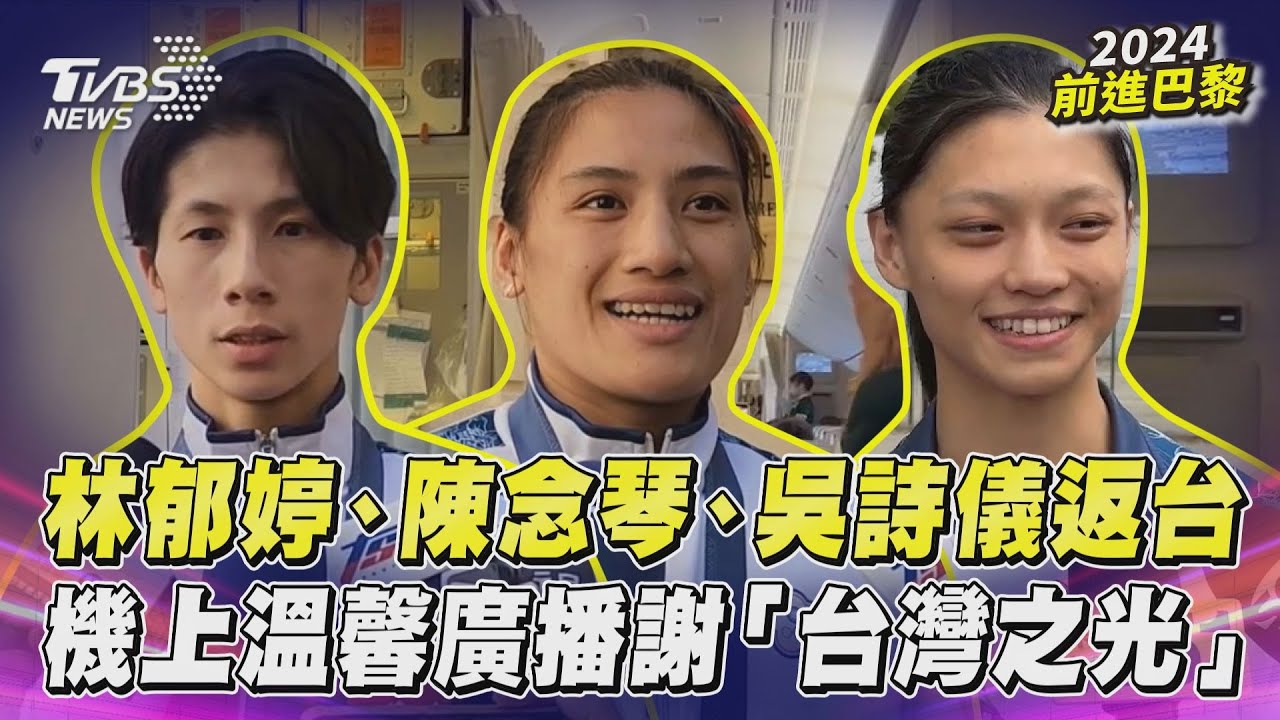 林郁婷搭機回國!機長廣播力挺「台灣女兒」:金牌是最好的回擊