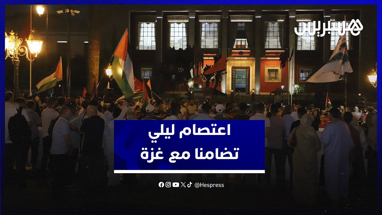 ضد الغطرسة الإسرائيلية والتواطؤ الأمريكي.. مغاربة يعتصمون ليلا للمطالبة بإيقاف الإبادة الجماعية بغزة thumbnail