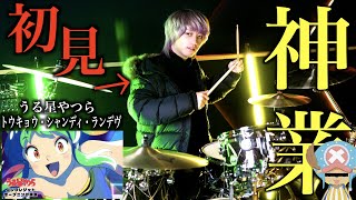 サビ入った瞬間口パクしてね？初見じゃなくて草（00:03:58 - 00:13:47） - プロドラマーなら初めて聴く曲でも即興で叩けるの？【トウキョウ・シャンディ・ランデヴ】【うる星やつらED】【帝京平成大学】